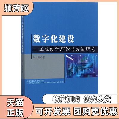 【正版书包邮】数字化建设工业设计理论与方法研究刘刚中国纺织出版社