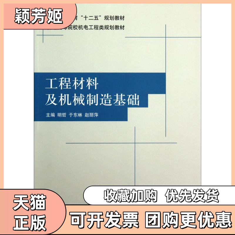 【正版书包邮】工程材料及机械制造基础明哲清华大学出版社,书籍/杂志/报纸,大学教材,淘宝优惠券,粉丝福利购,淘宝优惠卷