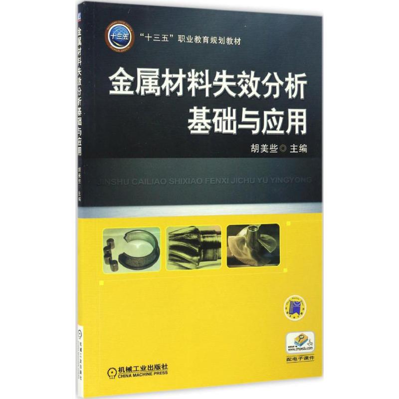 【正版书包邮】金属材料失效分析基础与应用胡美些机械工业出版社