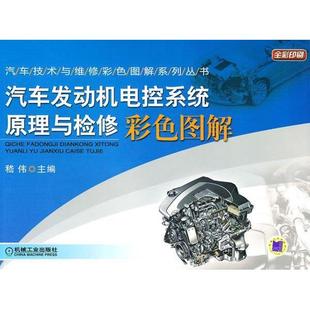 汽车发动机电控系统原理与检修彩色图解嵇伟机械工业出版 包邮 正版 社 书