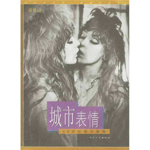 【正版书包邮】城市表情20世纪都市影像顾铮江苏人民出版社