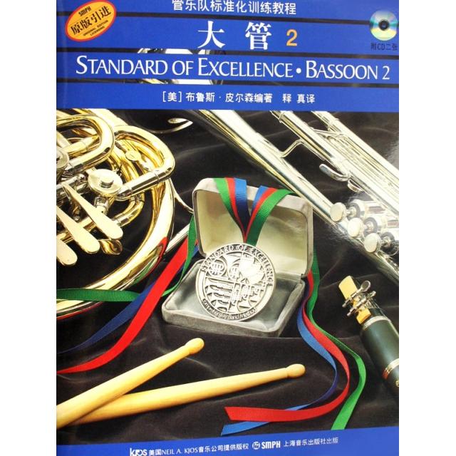 【正版书包邮】大管附光盘2原版管乐队标准化训练教程布鲁斯皮尔森者释真上海音乐