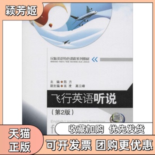 【正版书包邮】飞行英语听说第2版陈方西南交通大学出版社