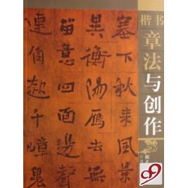 【正版书包邮】楷书章法与创作胡立民江西美术出版社