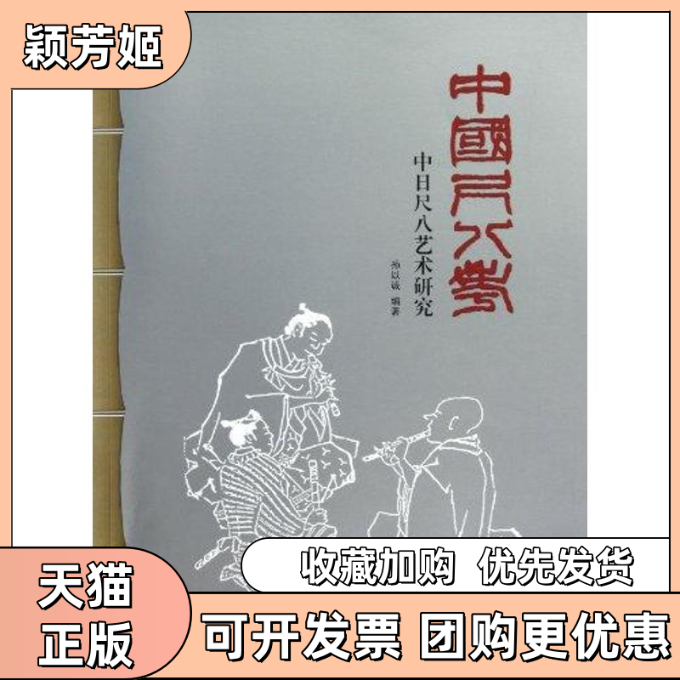 【正版书包邮】中国尺八考中日尺八艺术研究孙以诚西泠印社出版社