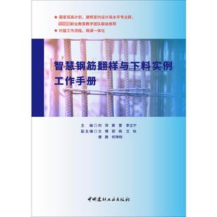 【正版书包邮】智慧钢筋翻样与下料实例工作手册刘萍黄雷宁中建材工业出版社