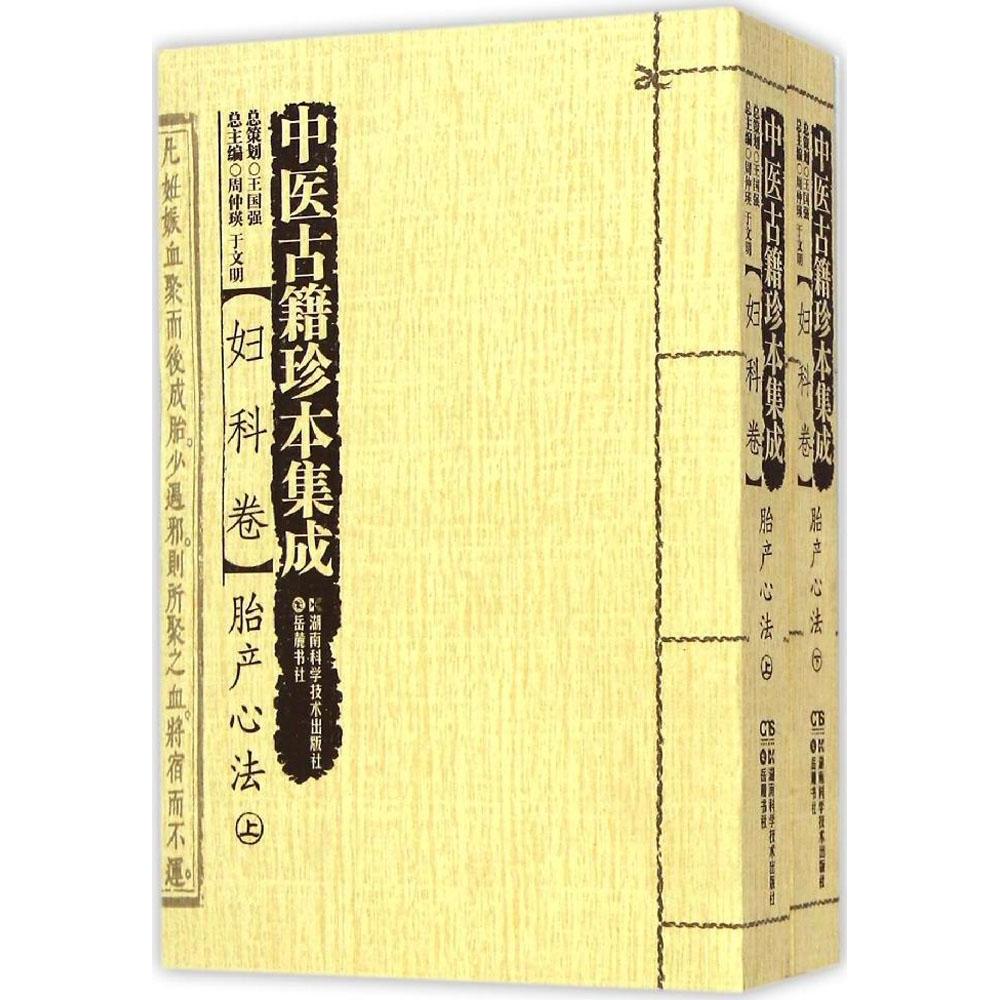 【正版书包邮】中医古籍珍本集成(妇科卷.胎产心法)周仲瑛湖南科学技术出版社