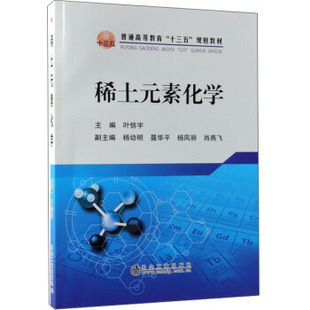 【正版书包邮】稀土元素化学叶信宇冶金工业出版社