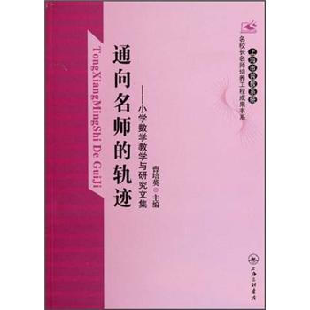 【正版书包邮】通向名师的轨迹小学数学教学与研究文集曹培英上海三联书店