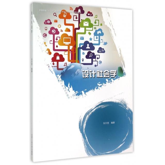 【正版书包邮】设计社会学高等院校十二五应用型艺术设计教育系列规划教材张宗登合肥工业