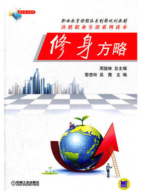 【正版书包邮】修身方略周骏林总机械工业出版社