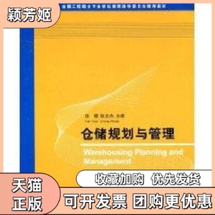 【正版书包邮】仓储规划与管理全国工程硕士专业教育指导委员会教材侠名清华大学出版社