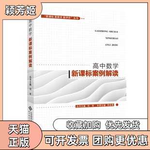 【正版书包邮】高中数学案例解读教学新评价丛书者何志奇|责张利娟邓鹏|总刘军北京师大