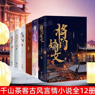 任选将门嫡女典藏版 4册 嫡嫁千金4册 千山茶客著 12册 嫡嫁千金典藏版 古代言情穿越重生小说宫廷权谋大作 千山茶客小说套装