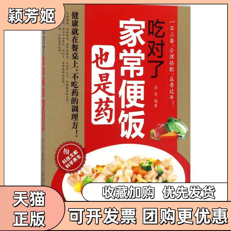 【正版书包邮】吃对了家常便饭也是药吴凌科学技术文献出版社