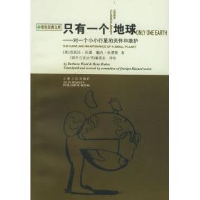 正版 关怀和维护芭芭拉沃德勒内杜博斯国外公害丛书委会校吉林人民出版 书 只有一个地球对一个小小行星 社 包邮