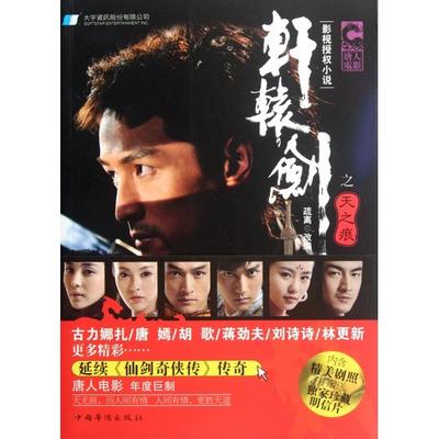 【正版书包邮】轩辕剑之天之痕疏离中国华侨出版社