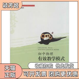 【正版书包邮】初中物理的有效教学白秀英王较过徐杰赵亚夫北京师范大学出版社