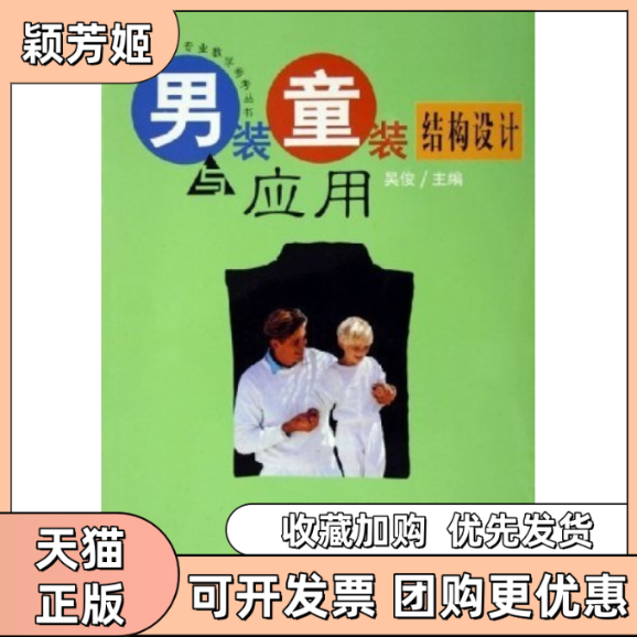 【正版书包邮】男装童装结构设计与应用吴俊中国纺织出版社