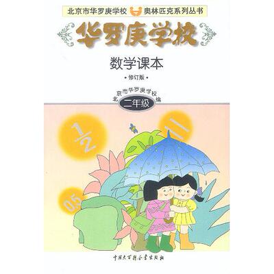 【正版书包邮】华罗庚学校数学课本二年级刘彭芝中国大百科全书出版社