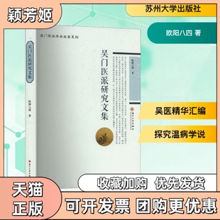 【正版书包邮】吴门医派研究文集欧阳八四苏州大学出版社