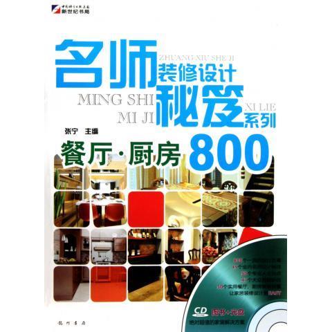 【正版书包邮】餐厅厨房800含1CD价格张宁龙门书局