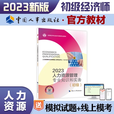 【正版书包邮】2023新版初级经济师教材人力资源2023版人力资源管理专业知识和实务初级2023中国人事出版社官方出品人力资源和社会