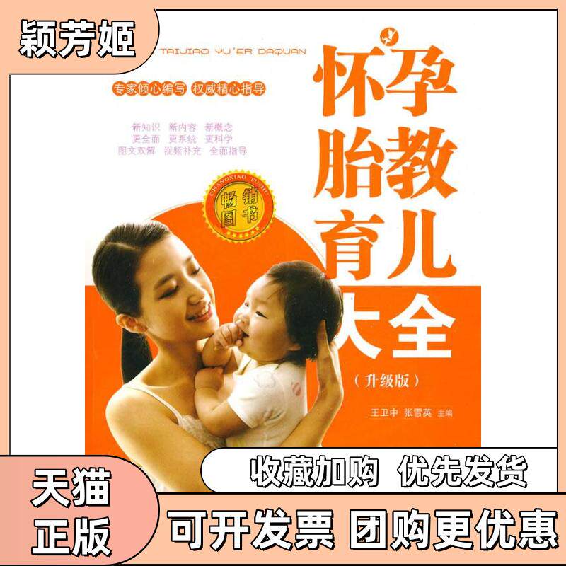 【正版书包邮】怀孕胎教育儿大全升级版附光盘王卫中张雪英内蒙古科学技术出版社