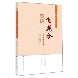 【正版书包邮】飞花令诗词大会夺冠文库江洪春顾之川济南出版社