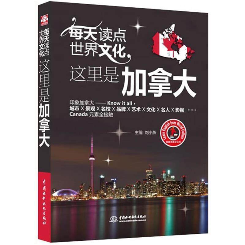 【正版书包邮】每天读点世界文化这里是加拿大我是英语文化书刘小燕水利水电出版社