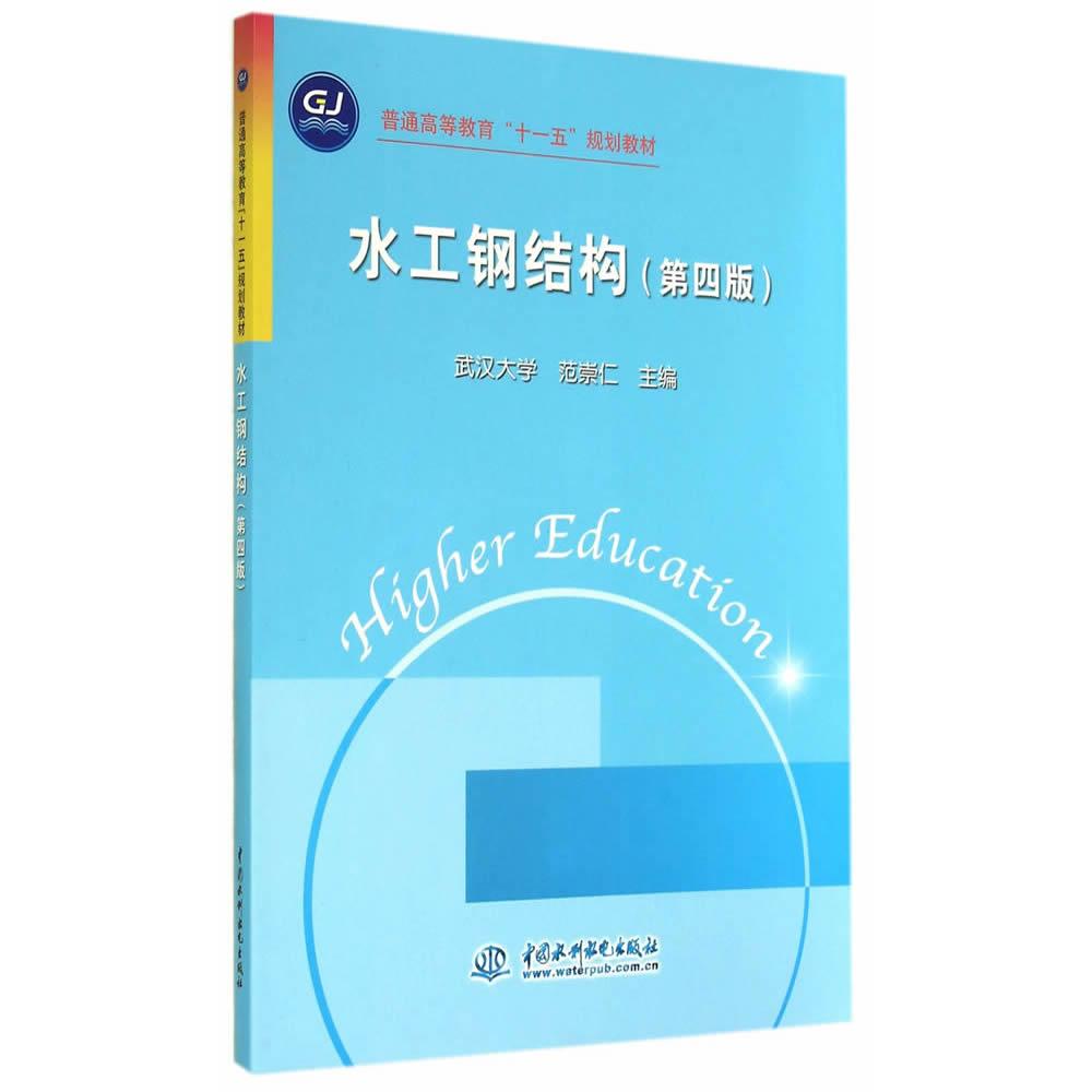 【正版书包邮】水工钢结构第四版普通高等教育十一五规划教材范崇仁武汉大学武汉大学范崇仁水利水电出版社