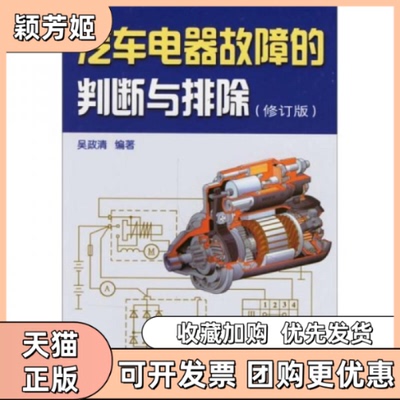 【正版书包邮】汽车电器故障的判断与排除修订版吴政清金盾出版社