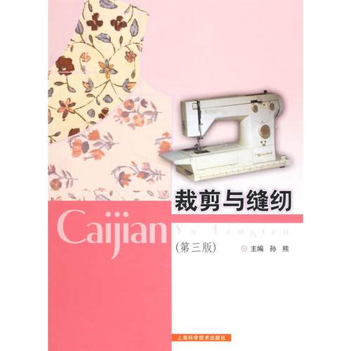 【正版书包邮】裁剪与缝纫第三版孙熊上海科学技术出版社