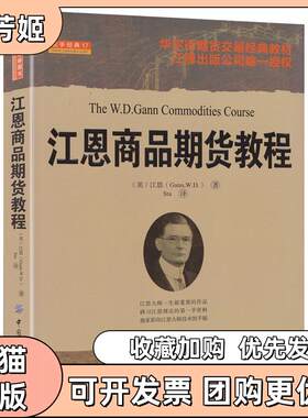 【正版书包邮】江恩商品期货教程江恩江恩Stu中国纺织出版社