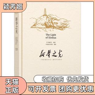 【正版书包邮】新华之光新华之光委会上海交通大学出版社