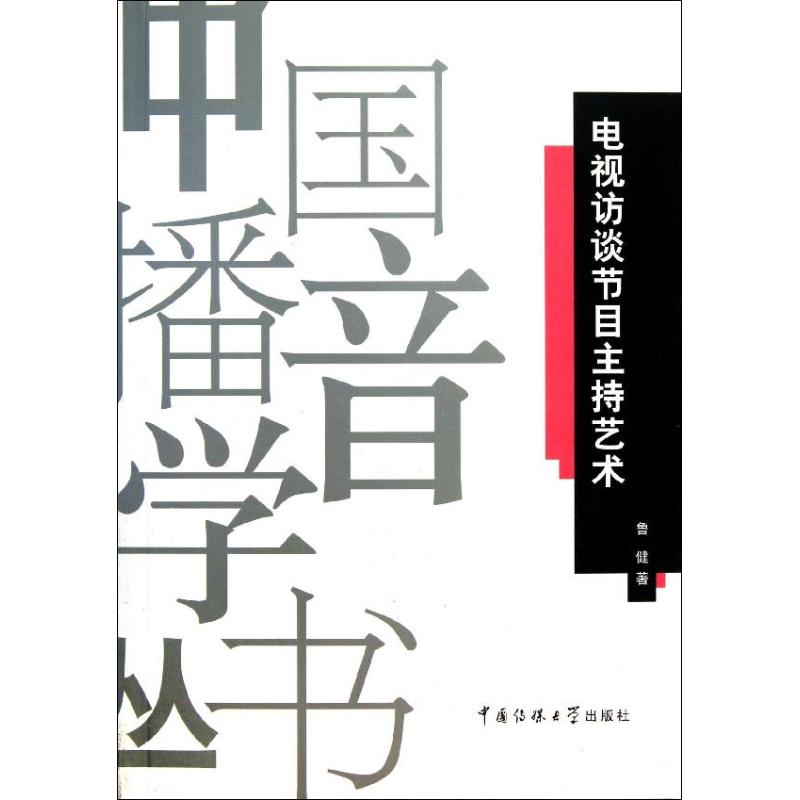 【正版书包邮】中国播音学丛书电视访谈节目主持艺术鲁健中国传媒大学出版社