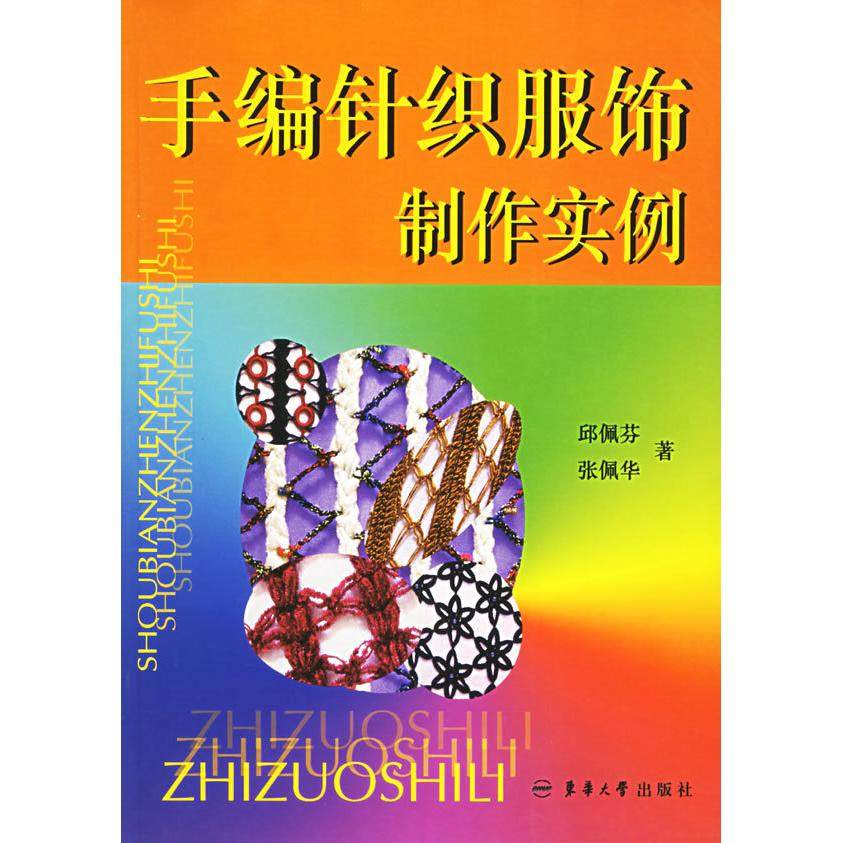 【正版书包邮】手编针织服饰制作实例邱佩芬张佩华东华大学出版社