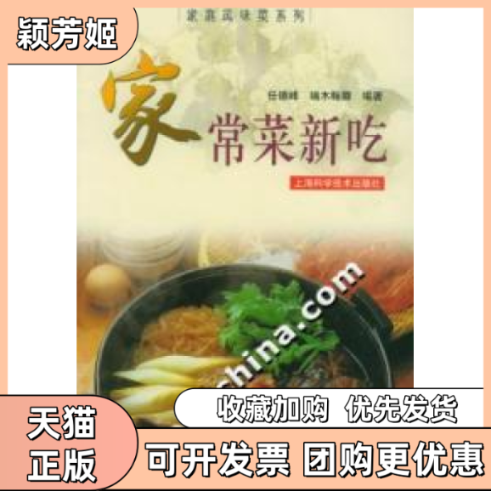 【正版书包邮】家常菜新吃任德峰端木翰卿上海科学技术出版社,书籍/杂志/报纸,饮食营养 食疗,淘宝优惠券,粉丝福利购,淘宝优惠卷
