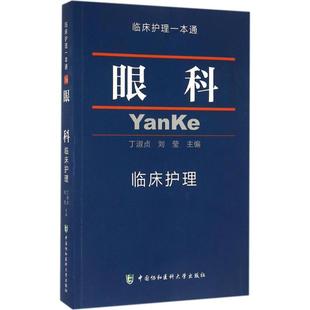 眼科临床护理丁淑贞中国协和医科大学出版 包邮 书 社 正版