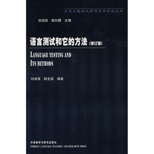 【正版书包邮】语言测试和它的方法修订版刘润清外语教研出版社