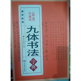 【正版书包邮】九体书法字典李元秀北京燕山出版社