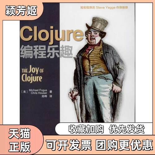 【正版书包邮】Clojure编程乐趣MichaelFogusChrisHouser人民邮电出版社
