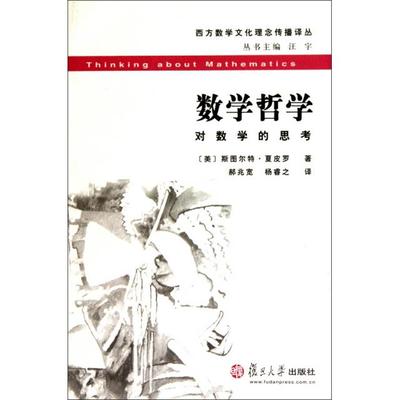 【正版书包邮】数学哲学对数学的思考西方数学文化理念传播译丛斯图尔特夏皮罗|汪宇|者郝兆宽杨睿之复旦大学
