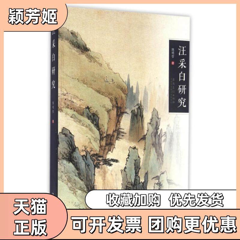 【正版书包邮】汪采白研究陈明哲安徽美术,书籍/杂志/报纸,艺术理论（新）,淘宝优惠券,粉丝福利购,淘宝优惠卷
