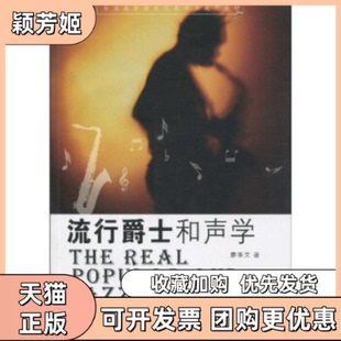 【正版书包邮】流行爵士和声学附CD一张廖季文著上海百家出版社