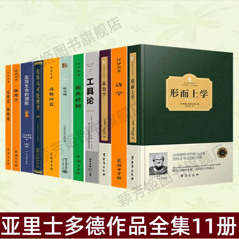 亚里士多德作品全集11册书籍