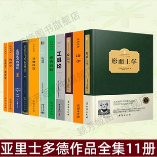 【亚里士多德作品全集11册】正版形而上学 尼各马可伦理学 政治学 诗学 动物四篇 雅典政制 实现生命的潜能 西方百年学术经典 速发