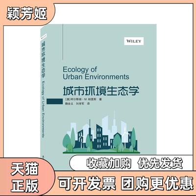 【正版书包邮】城市环境生态学柯尔斯顿M帕里斯魏合义刘学军武汉大学出版社