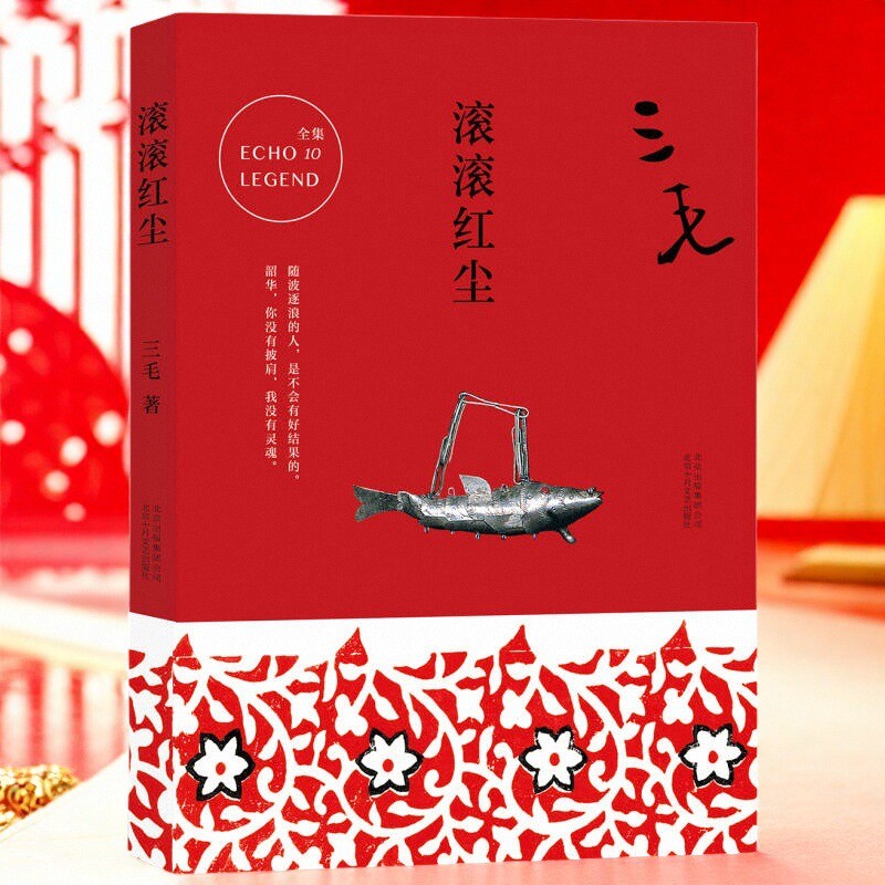 滚滚红尘2017平装版三毛著