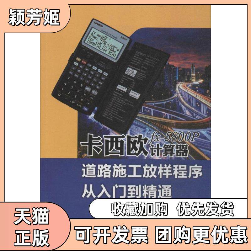 【正版书包邮】卡西欧fx5800P计算器道路施工放样程序从入门到精通王中伟华南理工大学出版社